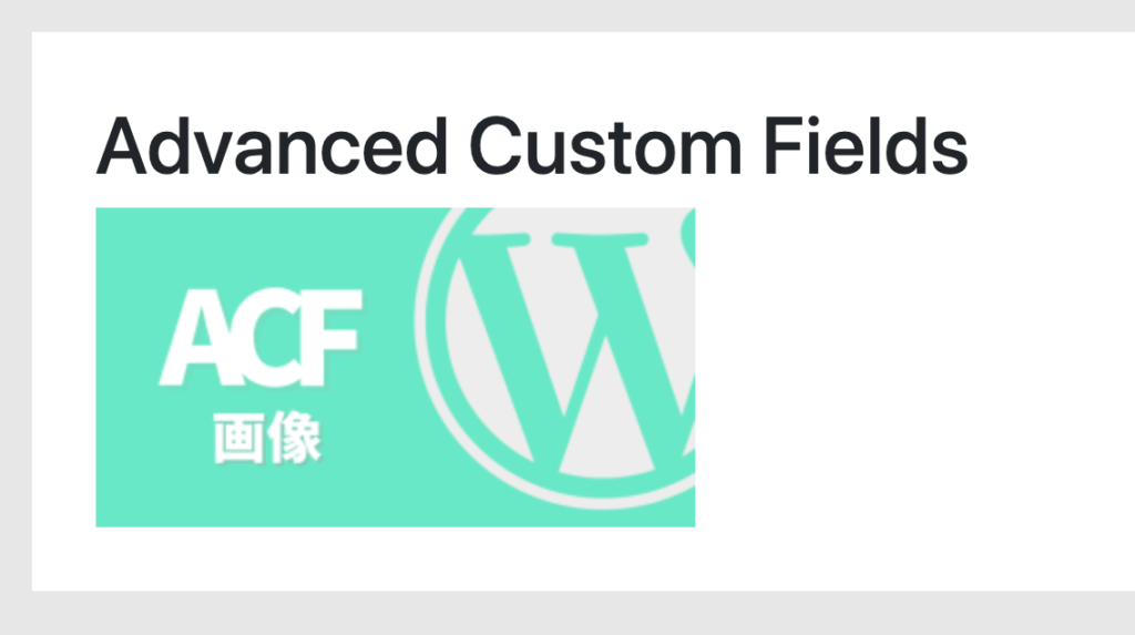 ACF画像表示された