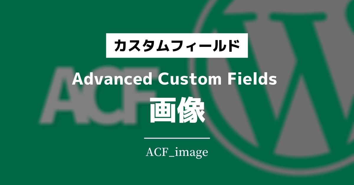 ACF_画像