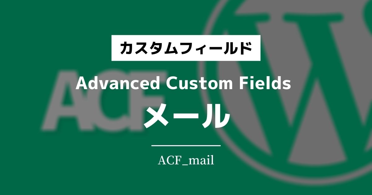 ACFメール