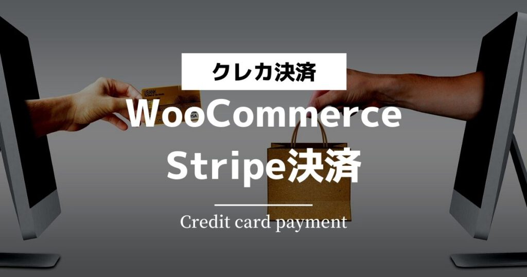 WooCommerce、Stripe決済