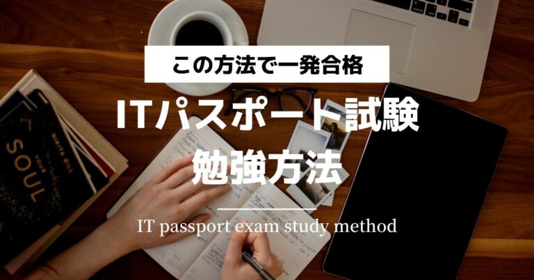 ITパスポート勉強方法
