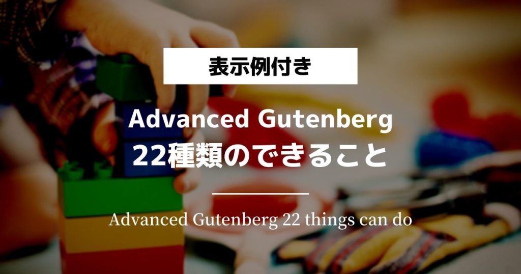Advanced Gutenberg22種類のできること
